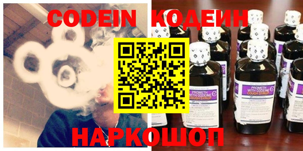 Кодеин напиток Lean (лин)  Вход с VPN  Крымск 